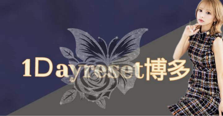1DAYRESET博多